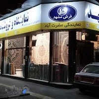 فرش مشهد