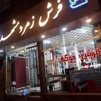 فروشگاه فرش زمرد مشهد