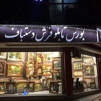 تابلو فرش ثاقب تقی پور