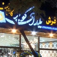 فروشگاه فرش یلدای کویر (شعبه مشهد 2)