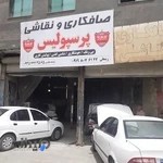 صافکار نقاشی پرسپولیس