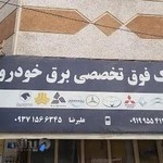 باطری سازی رضاهمدانی(کلینیک برق خودرو)