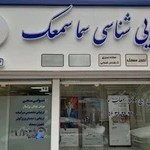 مرکز شنوایی شناسی سما سمعک