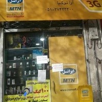 موبایل فروشی ونمایندگی ایرانسل