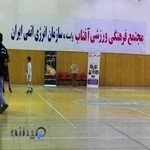 مدرسه بسکتبال آقا کوچکی آفتاب