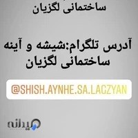 شیشه و آینه ساختمانی لگزیان شعبه 2