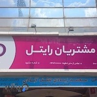 مرکز خدمات رایتل