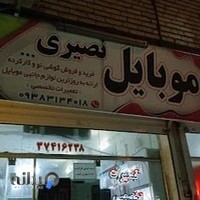 موبایل نصیری