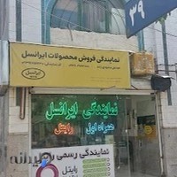 نمایندگی ایرانسل همراه اول ورایتل