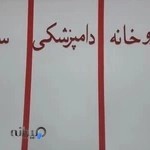 داروخانه دامپزشکی سینا