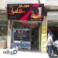 موبایل کامران