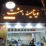 ویتامینه بهشت