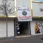 پوشاک مردانه ریچموند