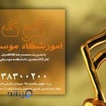 آموزشگاه موسیقی کوک یزد