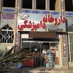 دامپزشکی دکتر رضایی