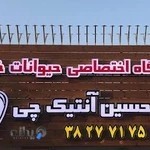 درمانگاه اختصاصي حيوانات خانگي دكتر حسين آنتيك چي