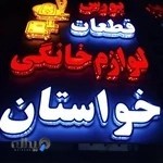 تعمیرات لوازم خانگی