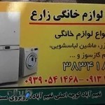 تعمیرگاه لوازم خانگی زارع