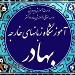 کانون زبان های خارجه بهادر