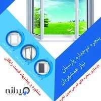 پنجره دوجداره پارسیان