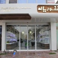 ماشینهای اداری غفوریان