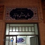 سالن ورزشی جانباز