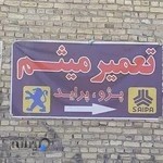 تعمیرگاه اتومبیل.میثم