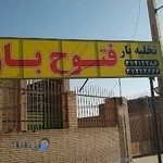 باربری فتوح بار