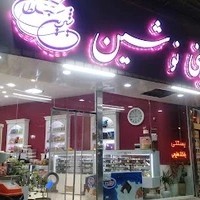 شیرینی نوشین