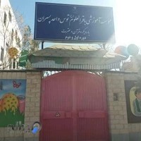 دبستان پسرانه غیرانتفاعی باقرالعلوم(ع) مشهد