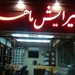 آرایشگاه ماهرخ