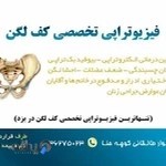 فیزیوتراپی فاتحی