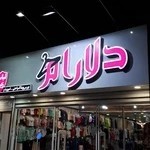 پوشاک دلارام زنانه و بچه گانه یزد