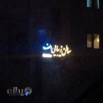 سالن زیبایی الف