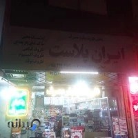فروشگاه ایران پلاست