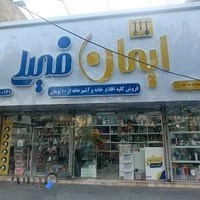 ایمان فمیلی فروشگاه لوازم خانگی و آشپزخانه