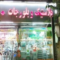 پلاستیک بلورجات ارزان