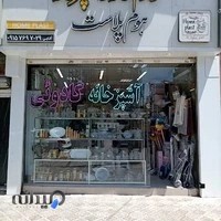 لوازم آشپزخانه هوم پلاست