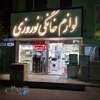فروشگاه لوازم خانگی نوروزی طاها