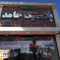 ظروف یکبار مصرف حامد