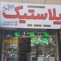 یونیک پلاستیک