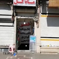 فروشگاه محصولات پلاستیکی ماهگل