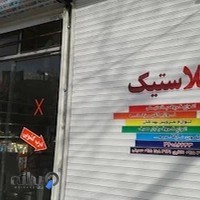 ظروف پلاستیکی تاتاری