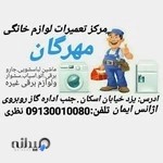 تعمیرگاه لوازم خانگی مهرگان جاروبرقی اسیاب چرخ گوشت ماشین لباسشویی سشوار اتو ماکرویو