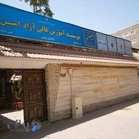 موسسه آموزش عالی آزاد امـیـن