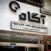 کارگزاری آگاه مشهد