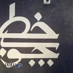 آموزشگاه حسابداری چوب خط