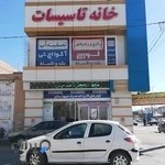 خانه تاسیسات