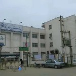 بیمارستان بوعلی تامین اجتماعی نکا