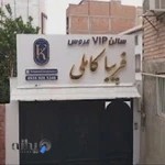 سالن زیبایی فریبا کاملی